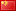 Chinese (Mandarin)